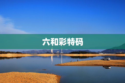 六和彩特码