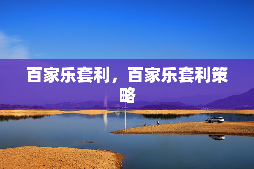 百家乐套利，百家乐套利策略