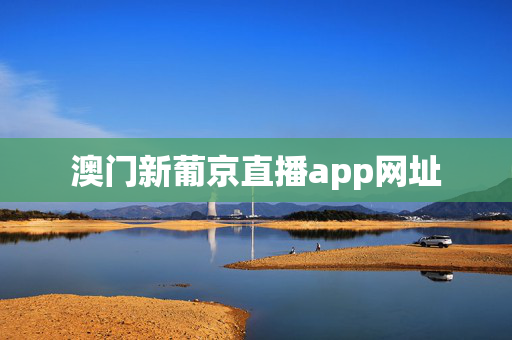 澳门新葡京直播app网址