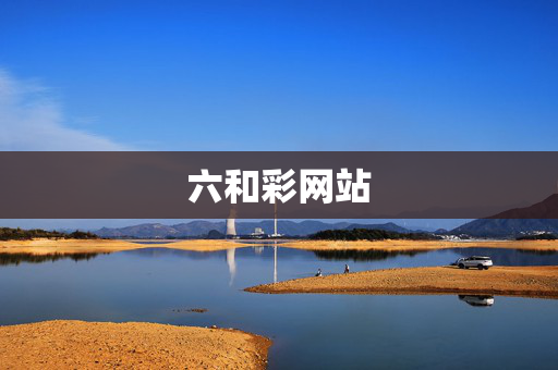 六和彩网站