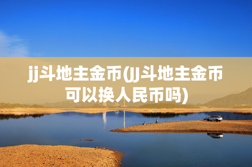 jj斗地主金币(JJ斗地主金币可以换人民币吗)