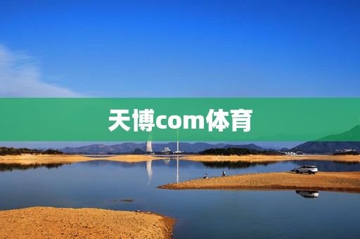 天博com体育