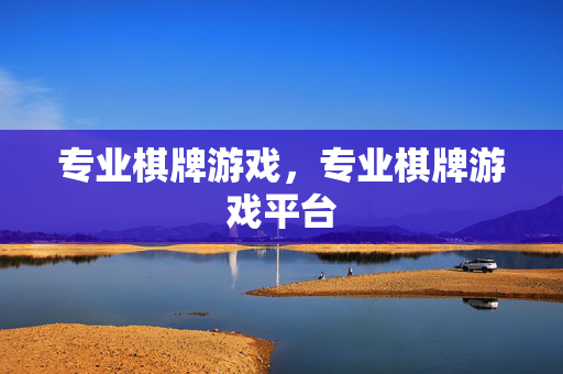 专业棋牌游戏，专业棋牌游戏平台