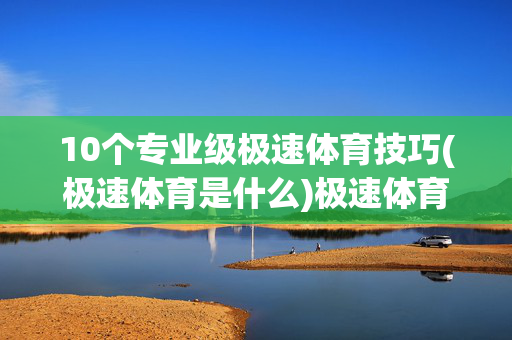 10个专业级极速体育技巧(极速体育是什么)极速体育是什么？10个专业级技巧详解