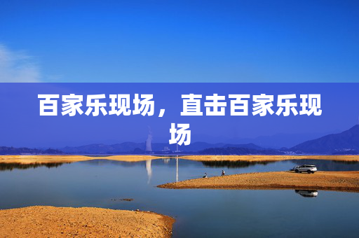 百家乐现场，直击百家乐现场