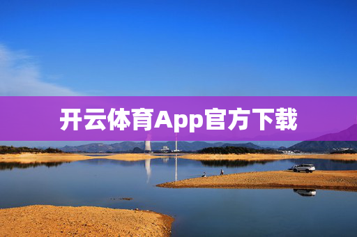 开云体育App官方下载