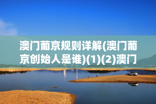 澳门葡京规则详解(澳门葡京创始人是谁)(1)(2)澳门葡京规则详解与创始人简介
