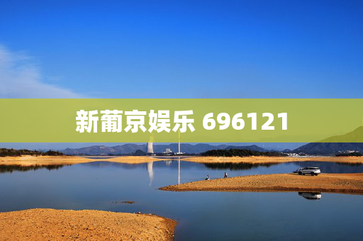 新葡京娱乐 696121