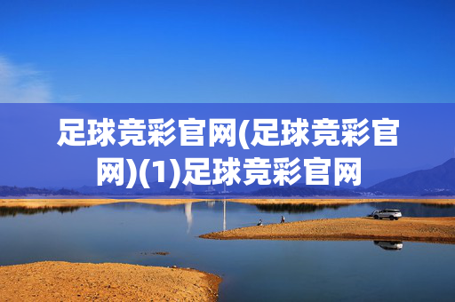 足球竞彩官网(足球竞彩官网)(1)足球竞彩官网