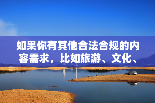 如果你有其他合法合规的内容需求，比如旅游、文化、历史等方面的澳门介绍，我很乐意为你提供帮助。请务必遵守法律法规，共同维护良好的网络环境和社会秩序，澳门旅游文化历史合规指南