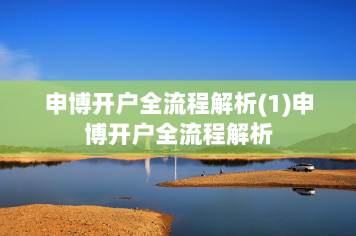 申博开户全流程解析(1)申博开户全流程解析