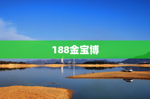 188金宝博
