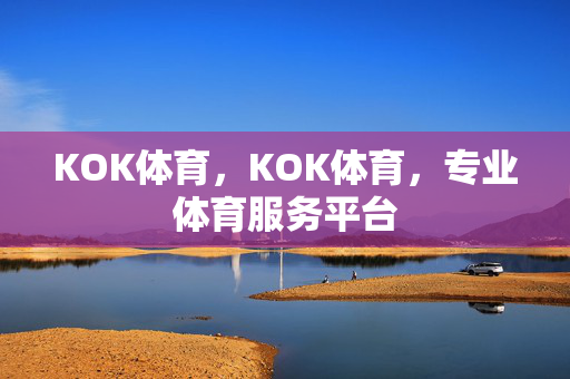 KOK体育，KOK体育，专业体育服务平台