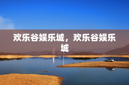 欢乐谷娱乐城，欢乐谷娱乐城