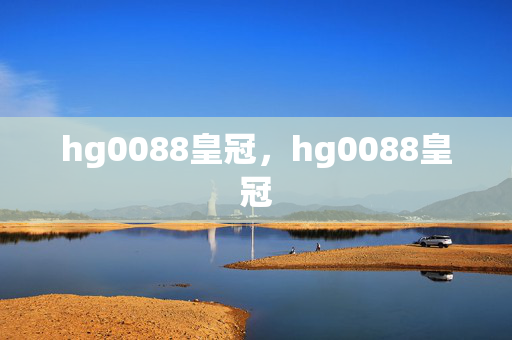 hg0088皇冠，hg0088皇冠