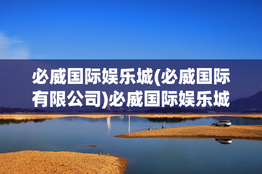 必威国际娱乐城(必威国际有限公司)必威国际娱乐城（必威国际有限公司）
