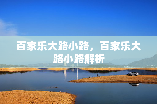 百家乐大路小路，百家乐大路小路解析
