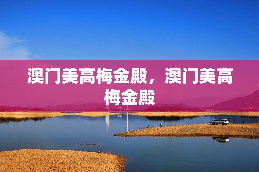 澳门美高梅金殿，澳门美高梅金殿