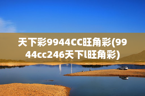天下彩9944CC旺角彩(9944cc246天下l旺角彩)