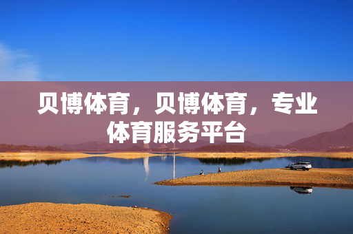 贝博体育，贝博体育，专业体育服务平台