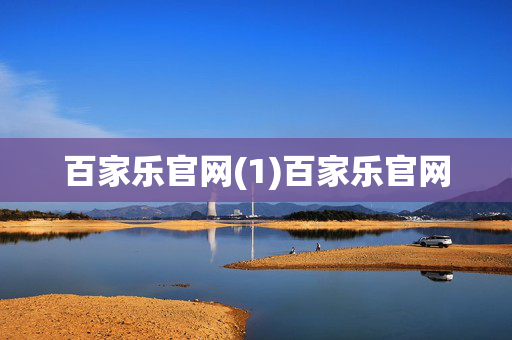 百家乐官网(1)百家乐官网