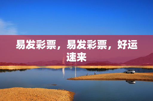 易发彩票，易发彩票，好运速来