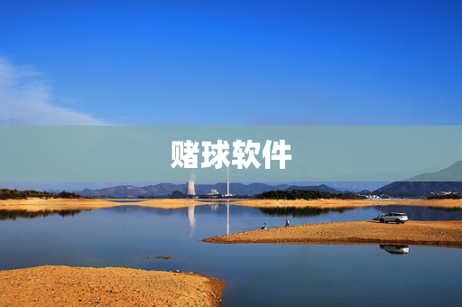 赌球软件