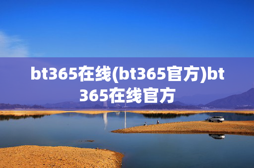 bt365在线(bt365官方)bt365在线官方