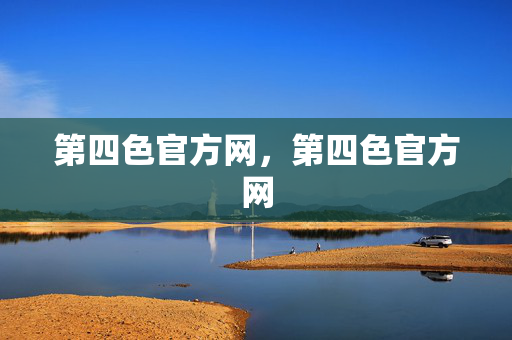 第四色官方网，第四色官方网