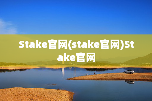 Stake官网(stake官网)Stake官网