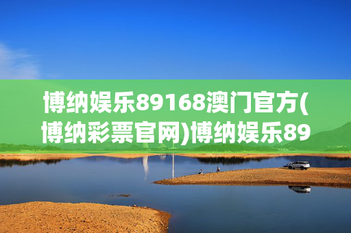 博纳娱乐89168澳门官方(博纳彩票官网)博纳娱乐89168澳门官方彩票官网