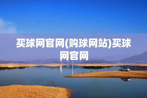 买球网官网(购球网站)买球网官网