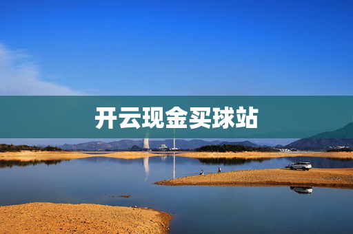 开云现金买球站