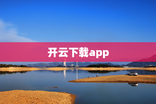 开云下载app