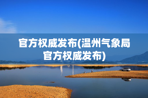 官方权威发布(温州气象局官方权威发布)