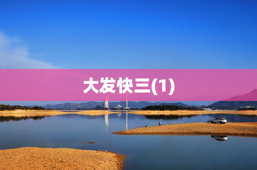 大发快三(1)