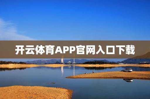 开云体育APP官网入口下载