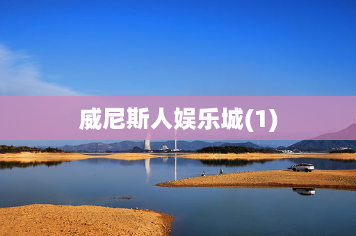 威尼斯人娱乐城(1)