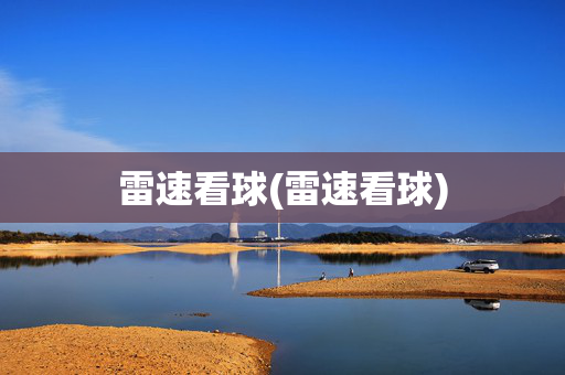 雷速看球(雷速看球)