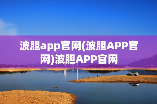 波胆app官网(波胆APP官网)波胆APP官网
