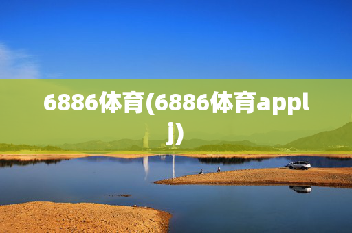6886体育(6886体育applj)