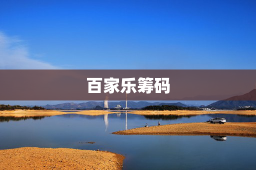 百家乐筹码