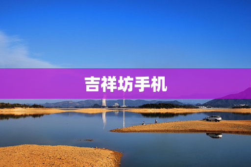 吉祥坊手机