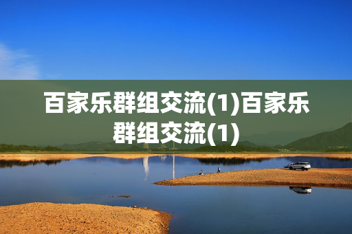 百家乐群组交流(1)百家乐群组交流(1)
