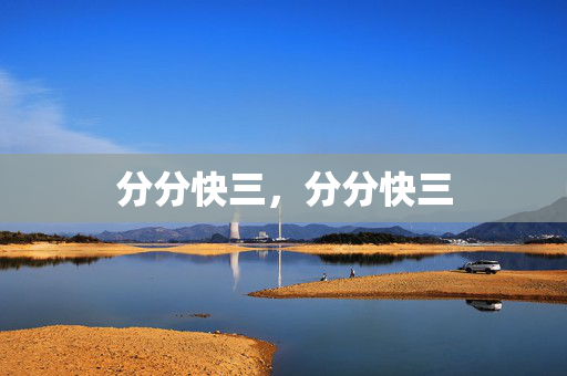 分分快三，分分快三