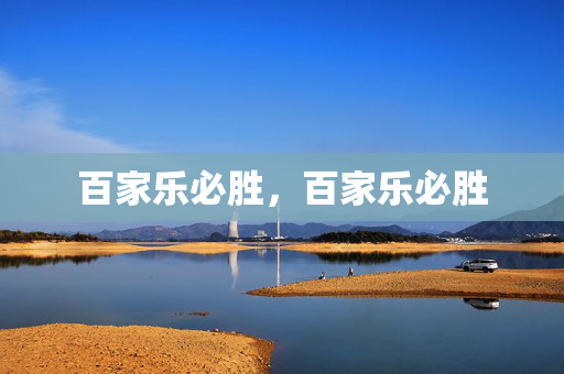 百家乐必胜，百家乐必胜