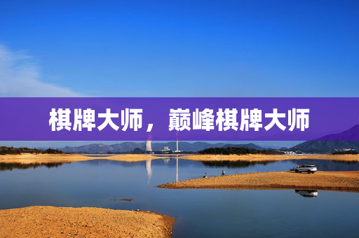 棋牌大师，巅峰棋牌大师