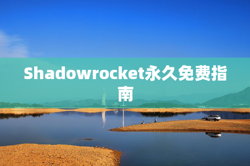 Shadowrocket永久免费指南