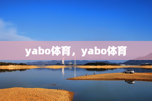 yabo体育，yabo体育