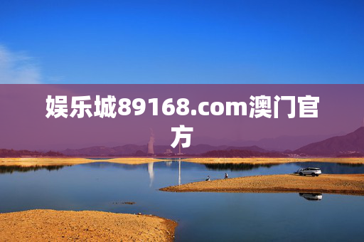 娱乐城89168.com澳门官方